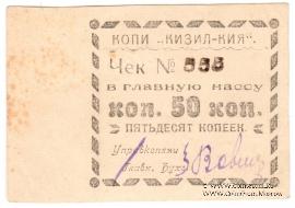 50 копеек 1918 г. (Кизил-Кия)