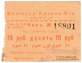 10 рублей 1918 г. (Кизил-Кия)