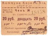 20 рублей 1918 г. (Кизил-Кия)