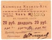 20 рублей 1918 г. (Кизил-Кия)
