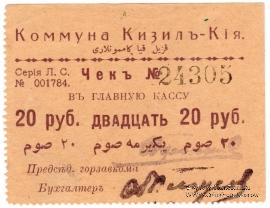 20 рублей 1918 г. (Кизил-Кия)