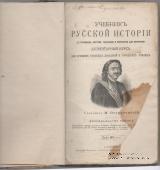 Учебник русской истории. 1908 г.