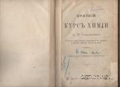 Краткий курс химии. 1908 г.