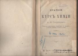 Краткий курс химии. 1908 г.