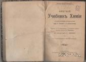 Краткий учебник химии. 1902 г.