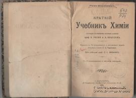 Краткий учебник химии. 1902 г.