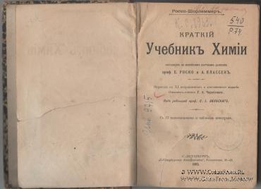 Краткий учебник химии. 1902 г.