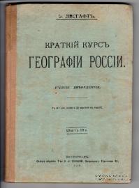 Краткий курс географии России. 1916 г.