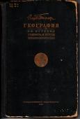 География её история, сущность и методы. 1930.