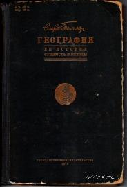 География её история, сущность и методы. 1930.