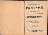 Приготовительный курс географии. 1882 г.