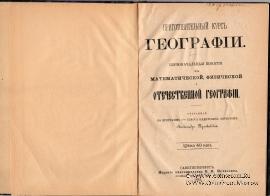 Приготовительный курс географии. 1882 г.