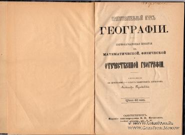 Приготовительный курс географии. 1882 г.