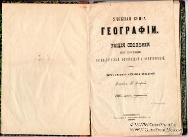 Учебная книга географии. 1886 г.