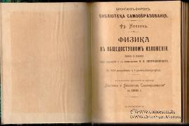 Физика в общедоступном изложении. 1903 г.