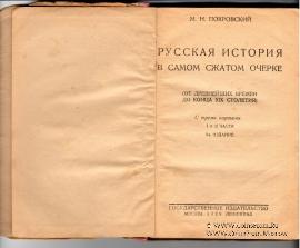 Русская история в самом сжатом очерке. 1929 г.