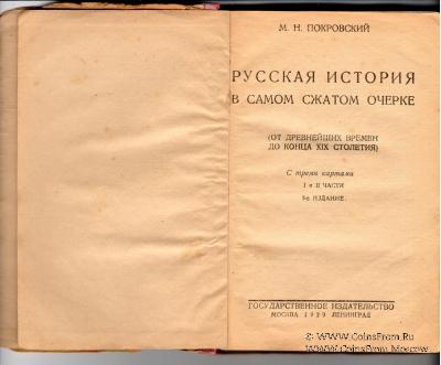 Русская история в самом сжатом очерке. 1929 г.