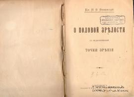 О половой зрелости с педагогической точки зрения. 1906 г.