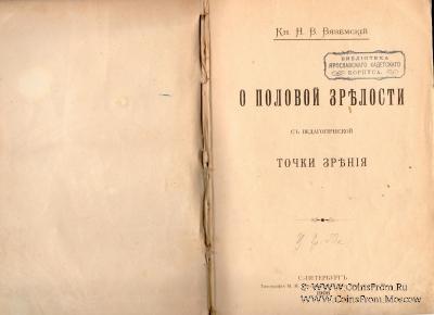 О половой зрелости с педагогической точки зрения. 1906 г.