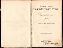 Строение и жизнь человеческого тела. 1910 г.