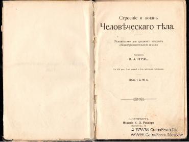 Строение и жизнь человеческого тела. 1910 г.