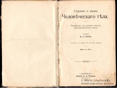 Строение и жизнь человеческого тела. 1910 г.