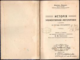 История элементарной математики. 1910 г.