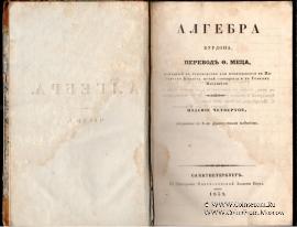 Алгебра. 1839 г.
