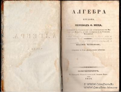 Алгебра. 1839 г.