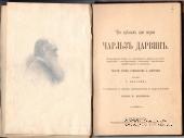 Что сделал для науки Чарльз Дарвин. 1883 г.
