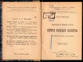 Общедоступный курс истории народного хозяйства. 1914 г.