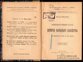 Общедоступный курс истории народного хозяйства. 1914 г.