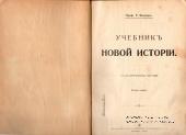 Учебник новой истории. 1907 г.