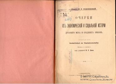 Очерки из экономической и социальной истории. 1899 г.