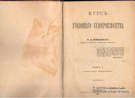 Курс уголовного судопроизводства. 1896 г.