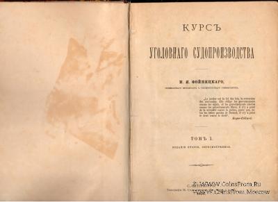 Курс уголовного судопроизводства. 1896 г.