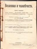 Вселенная и человечество. 1896 г.