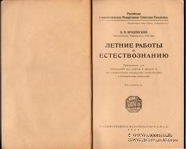 Летние работы по естествознанию. 1921 г.