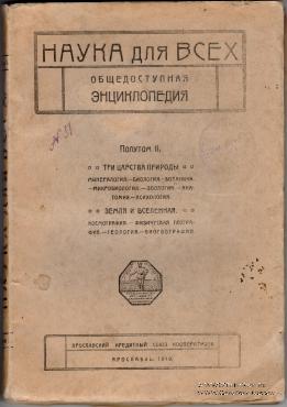 Наука для всех. 1919 г.