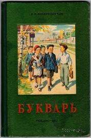 Букварь. 1952 г.