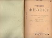 Учебник физики. 1922г.