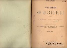 Учебник физики. 1922г.