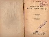 Начальный курс электротехники. 1930 г.