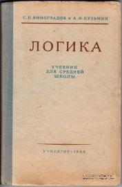 Логика. 1949 г.