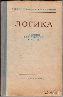 Логика. 1949 г.