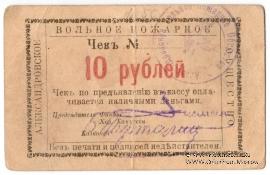 10 рублей 1920 г. (Александровск)