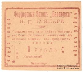 1 рубль 1919 г. (Барановка)