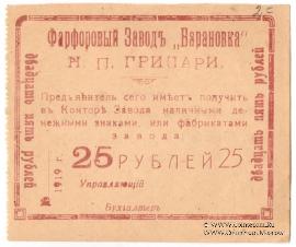 25 рублей 1919 г. (Барановка)