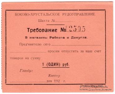 1 рубль 1920 г. (Боково)