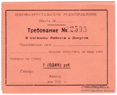1 рубль 1920 г. (Боково)